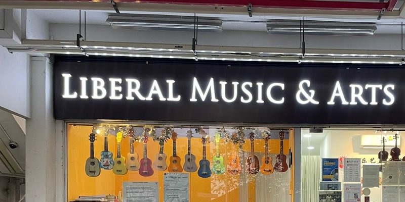 Liberal Music & Arts School (Jurong West)