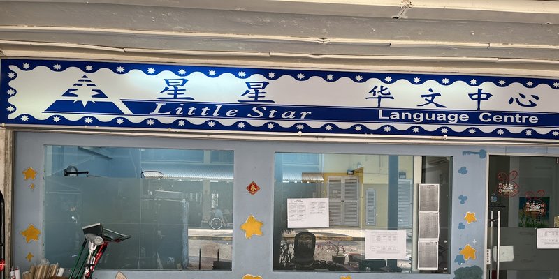 Little Star Language Centre (Telok Blangah)