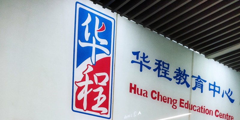 Hua Cheng Education Centre (Vision Exchange)