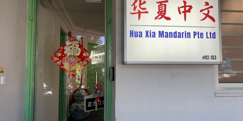 Hua Xia Mandarin Learning Centre (Jurong West)
