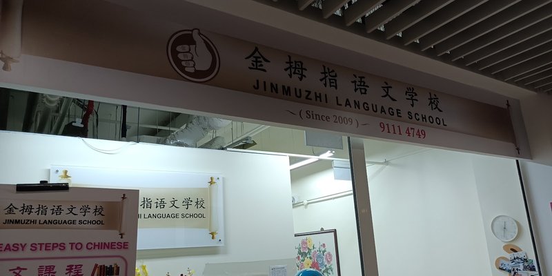 Jinmuzhi Language School