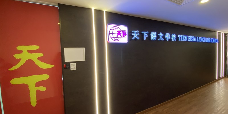 Tien Hsia Language School (Choa Chu Kang)
