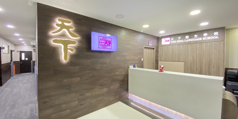 Tien Hsia Language School (Sembawang)