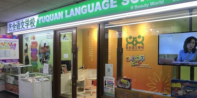 Yuquan Language School (Beauty World)