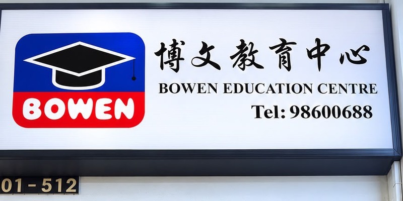 Bowen Education Centre (Bishan)